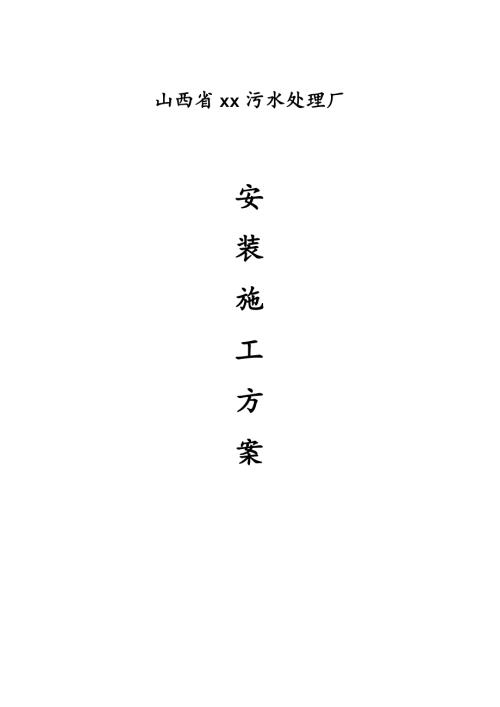 15000噸T污水處理工程安裝施工方案（108頁）