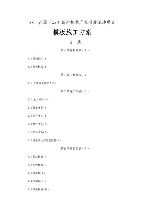 高新技術(shù)產(chǎn)業(yè)研發(fā)基地項目模板施工方案（79頁）