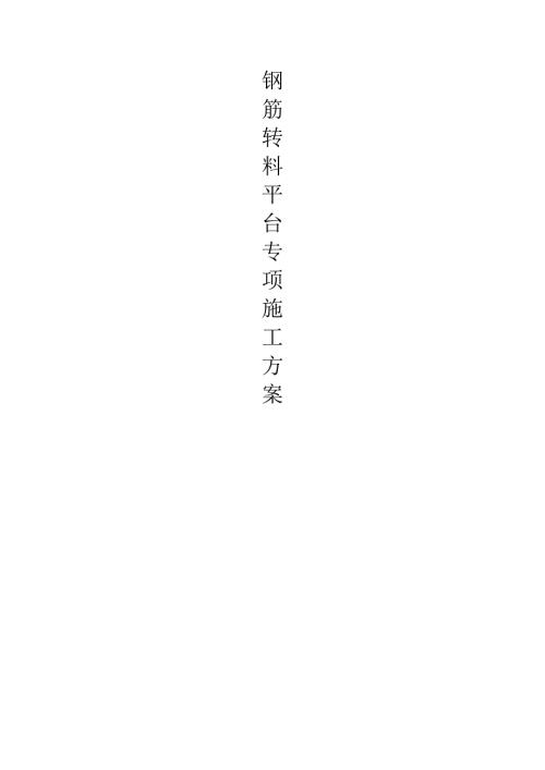 住宅塔樓鋼筋加工場轉(zhuǎn)料平臺專項施工方案（36頁）