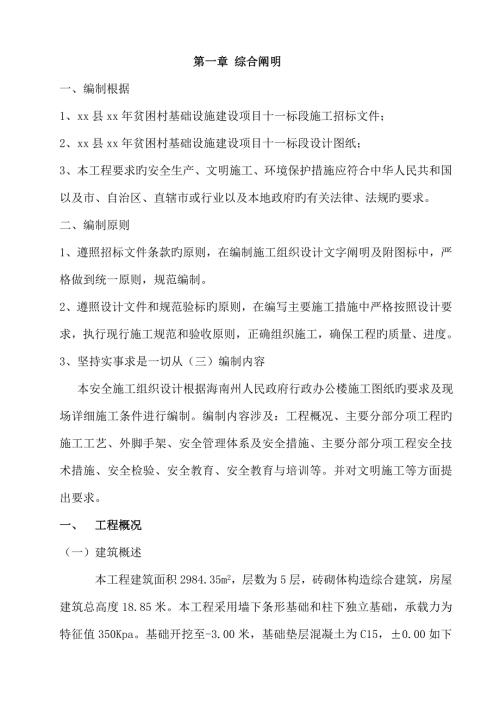 貧困村基礎設施建設項目安全生產施工組織設計方案（53頁）