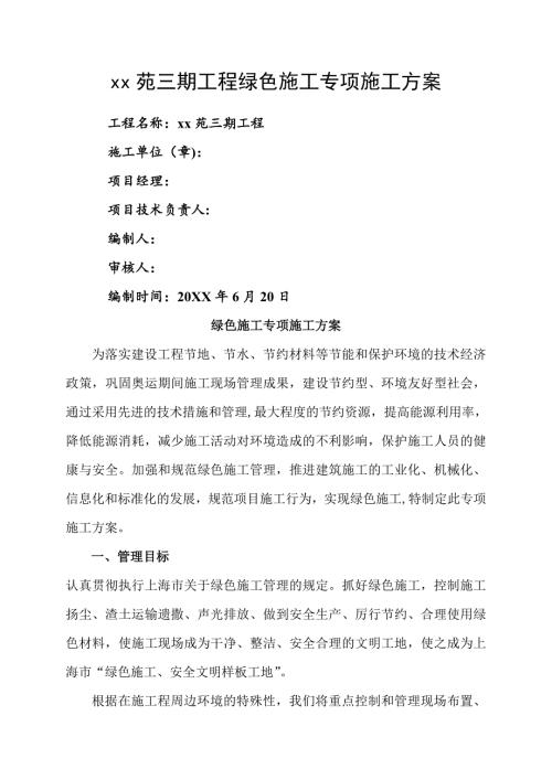 住宅樓工程綠色專項(xiàng)施工方案（24頁(yè)）