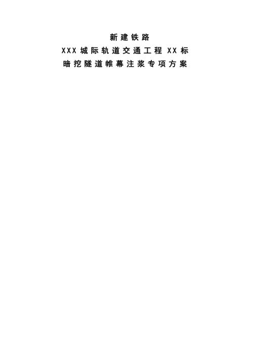 城際軌道交通工程暗挖隧道帷幕注漿專項施工方案（19頁）