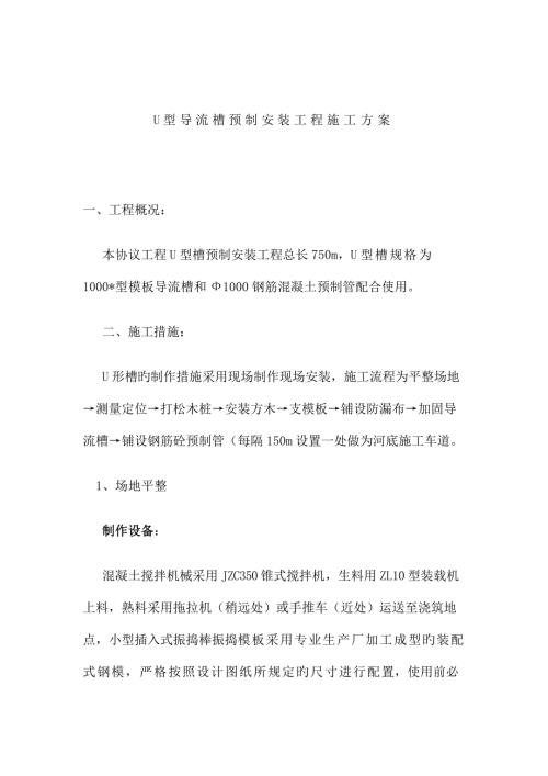 U型導流槽預制安裝工程施工方案（17頁）