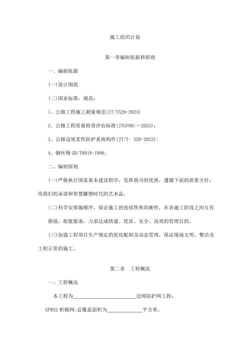 SNS柔性防護網施工組織計劃方案（16頁）