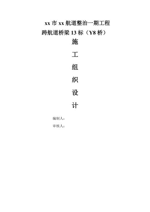 航道整治工程跨航道橋梁施工組織設計方案（157頁）
