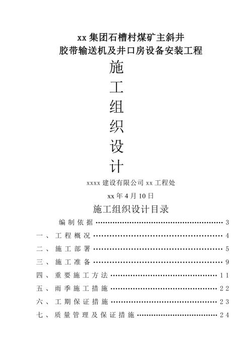 煤礦主斜井膠帶輸送機及井口房設備安裝工程施工組織設計方案（38頁）
