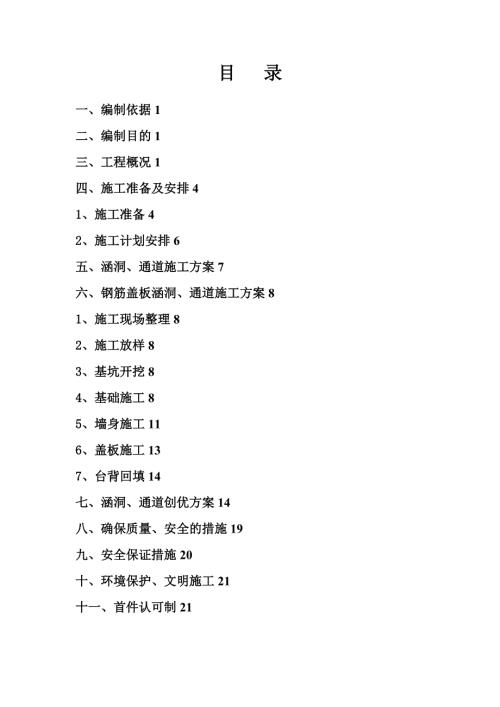 高速公路鋼筋混凝土蓋板涵洞、通道施工方案（21頁）