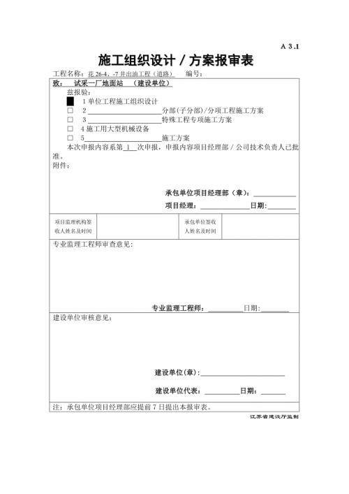 試采一廠地面站井場道路工程施工組織設(shè)計方案（16頁）