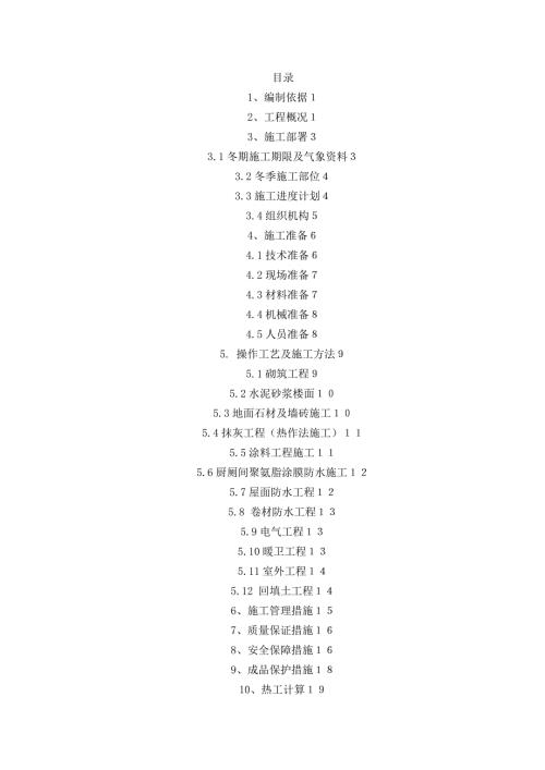 15萬m2群體住宅樓剪力墻結工程冬季施工方案（20頁）