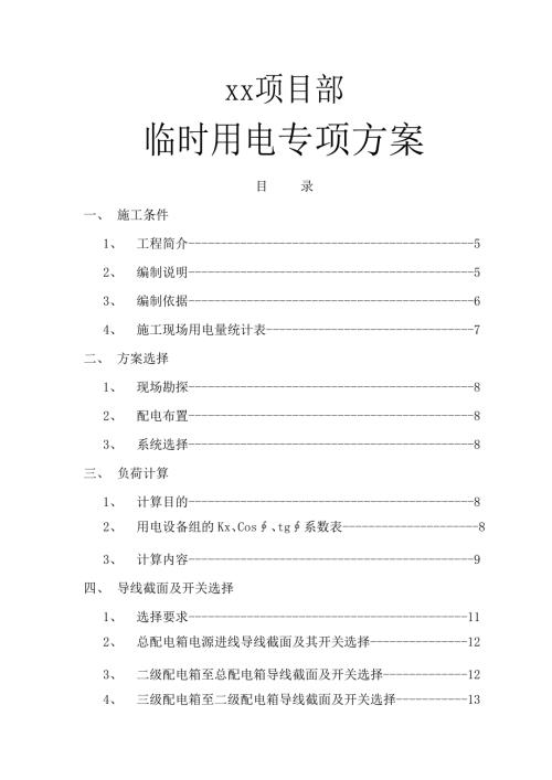 30層高層住宅樓臨時用電工程專項施工方案（28頁）