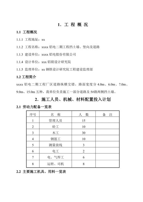 鋁電廠區工程擋土墻、豎向及道路施工方案（17頁）