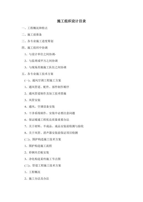 潔凈空調工程通風管道制作及加工施工組織設計方案（29頁）
