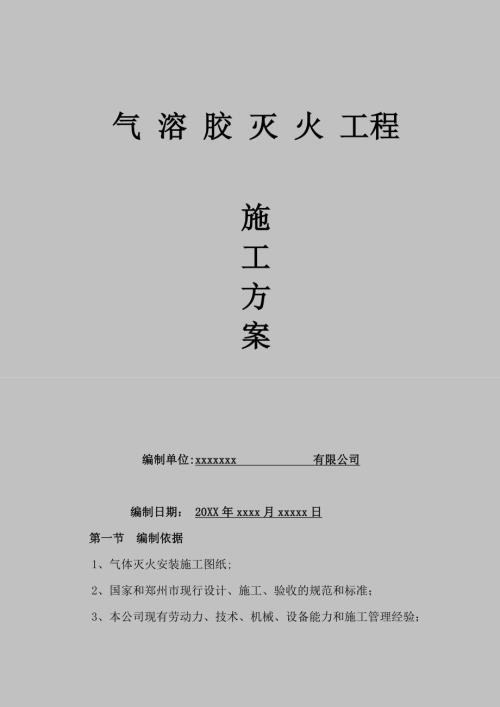 氣溶膠滅火系統施工方案（8頁）