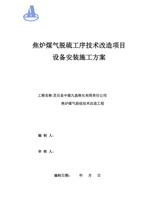 焦爐煤氣脫硫工序技術改造項目設備安裝施工方案（13頁）