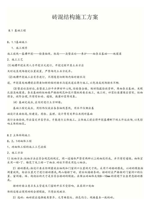 磚混結(jié)構(gòu)施工方案（7頁）