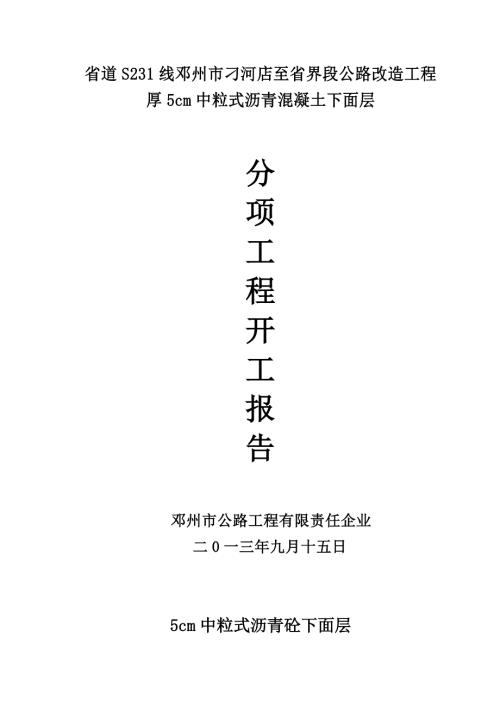 cm中粒式瀝青砼綜合項目施工組織設計（14頁）