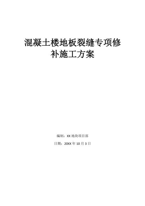 混凝土樓地板裂縫的修補施工方案（9頁）