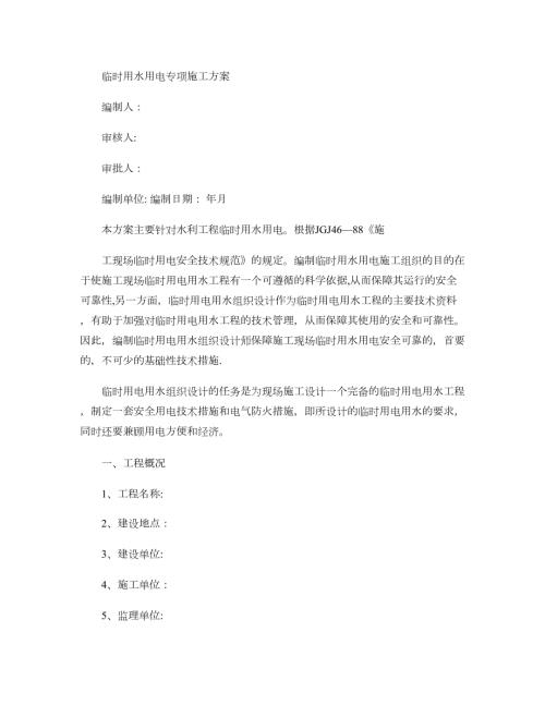 水利工程臨時用水用電專項施工方案范本精（4頁）