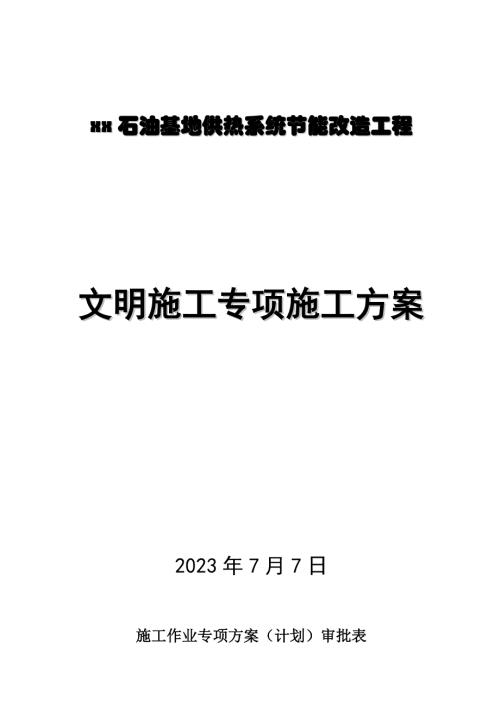 石油基地供熱系統節能改造工程專項施工方案（5頁）
