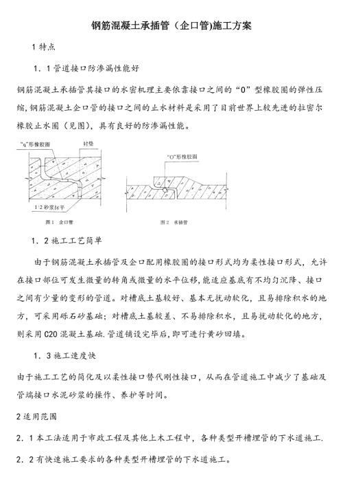 鋼筋混凝土承插管企口管施工方案（6頁）