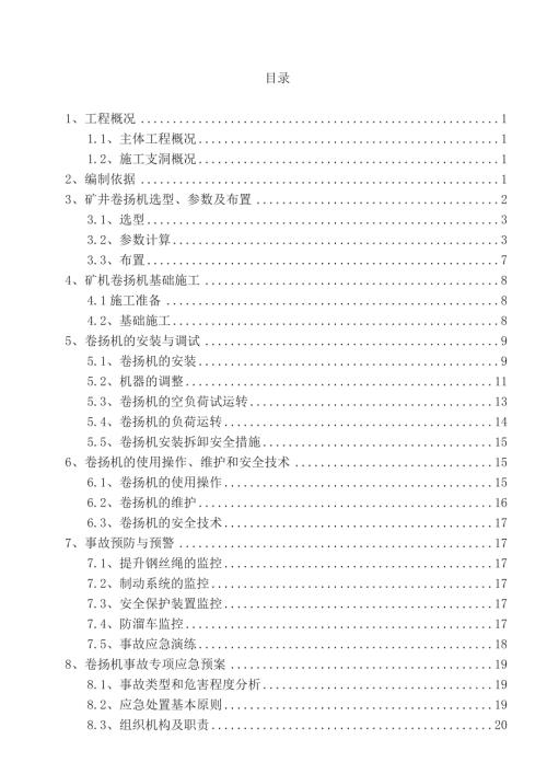 隧洞支洞卷揚機提升工程施工方案（29頁）