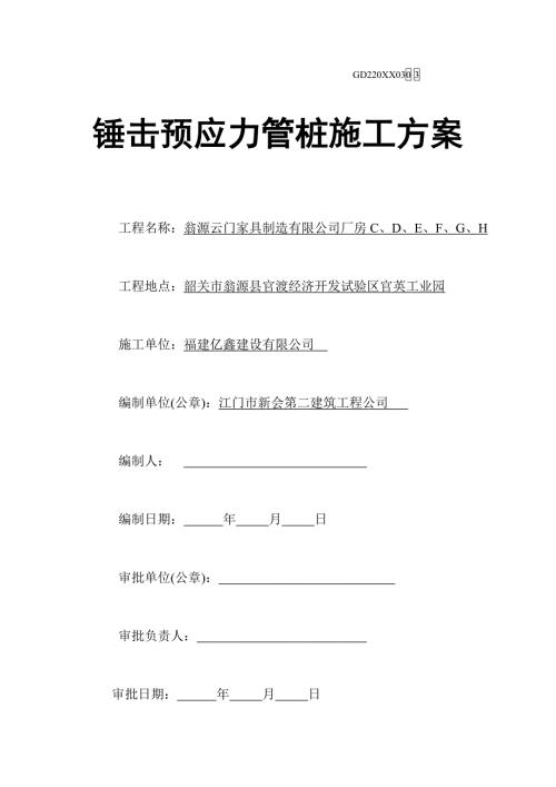 廠房CDEFGH工程錘擊PHC管樁的施工方案（12頁）