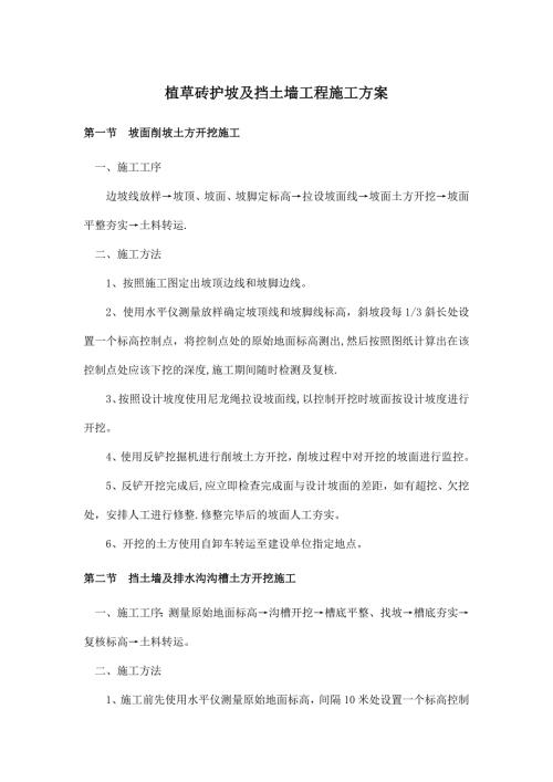 植草磚護坡及擋土墻工程施工方案（4頁）