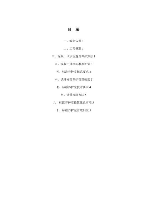 混凝土試塊留置及養(yǎng)護(hù)施工方案（7頁）