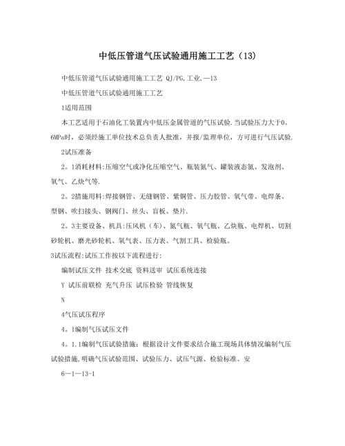 中低壓管道氣壓試驗通用施工工藝401341施工方案（8頁）