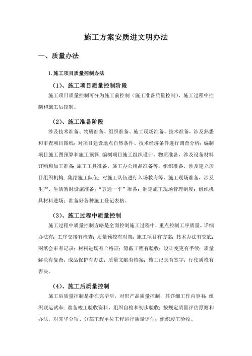 施工方案質量安全進度和文明施工保證措施樣本（14頁）