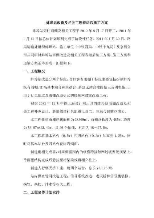 蚌埠站雨棚改造及相關工程施工方案1-31_20110202000035715（8頁）