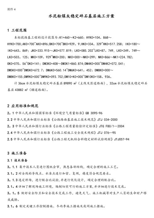 4水泥粉煤灰穩定碎石基層施工方案（8頁）