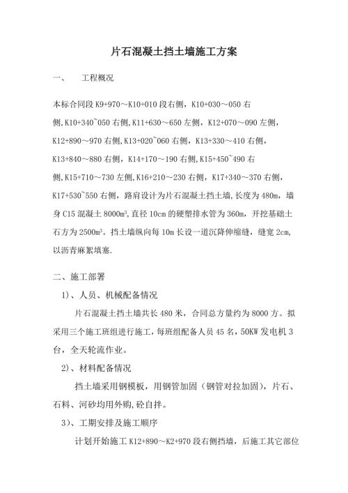 片石混凝土擋土墻施工方案-secret（13頁）