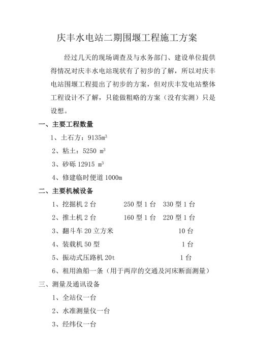 2慶豐水電站二期圍堰工程施工方案（7頁）