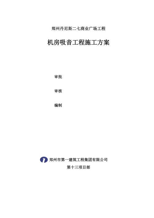 玻璃棉氈鋁板網吸音墻施工方案（12頁）