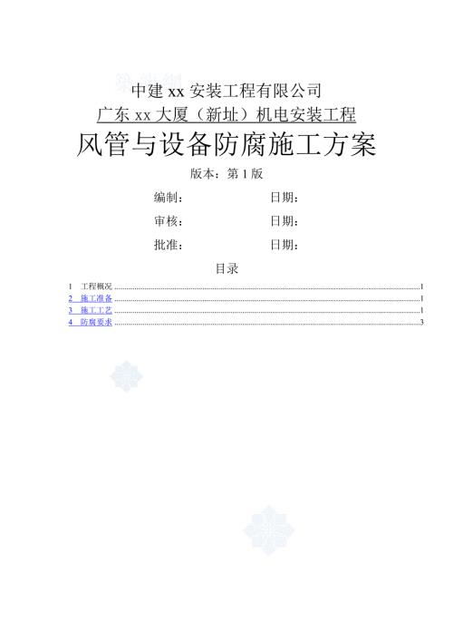 廣州超高層大廈風管與設備防腐施工方案（5頁）
