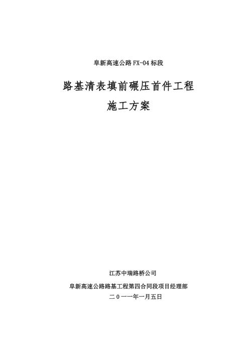 FX-04清表碾壓首件工程施工方案（12頁）