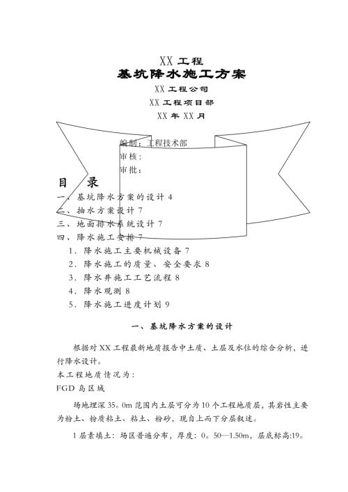 基坑輕型井點降水施工方案-secret（7頁）