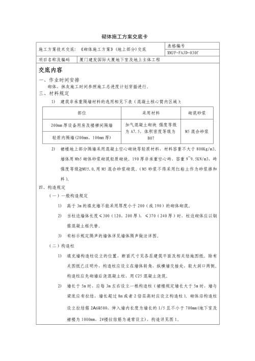 砌體抹灰施工方案技術交底地上部分（11頁）
