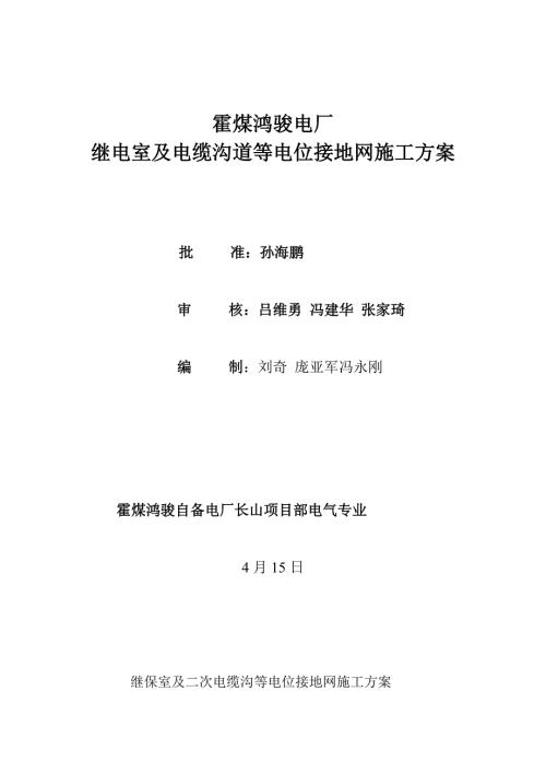 繼電室及電纜溝道等電位接地網(wǎng)施工方案（5頁）.doc