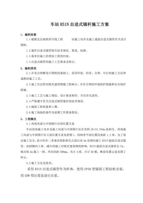 北京某地鐵車站R51N自進式錨桿施工方案（10頁）