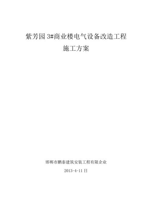 方莊電氣改造建筑電氣工程施工方案（14頁）