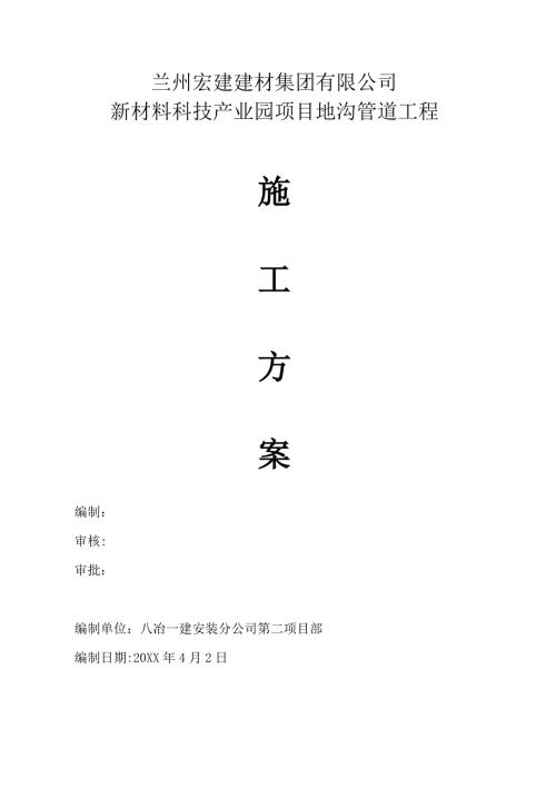 蘭州宏建建材集團有限公司新材料科技產業園項目地溝管道工程施工方案（9頁）