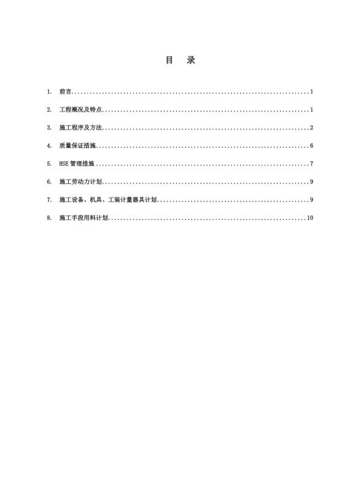 中間原料罐區設備安裝施工方案七建（11頁）