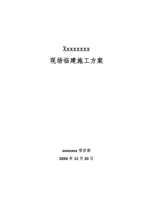 臨建搭設(shè)施工方案（11頁）