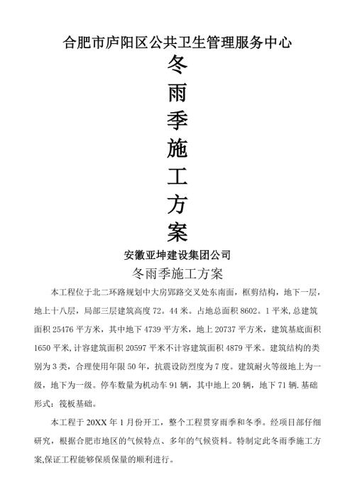 合肥市廬陽(yáng)區(qū)公共衛(wèi)生管理服務(wù)中心冬雨季施工方案（6頁(yè)）