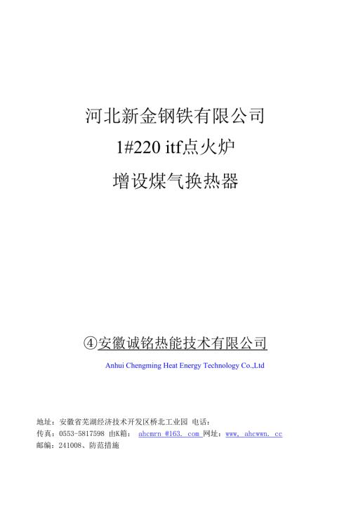 河北新金-1220點火爐增設煤氣換熱器-施工方案（14頁）