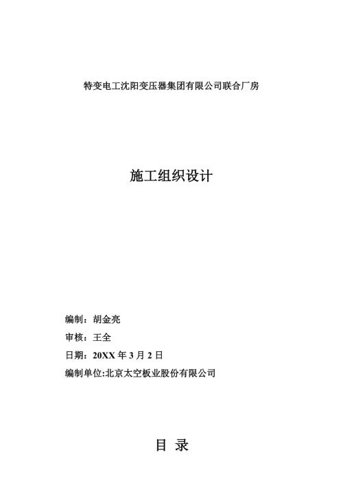 特變電工沈陽變壓器集團有限公司聯(lián)合廠房施工組織設(shè)計（11頁）