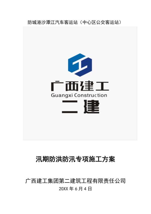 汛期防洪防汛安全專項施工方案（12頁）