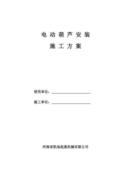 電動葫蘆安裝施工方案（6頁）